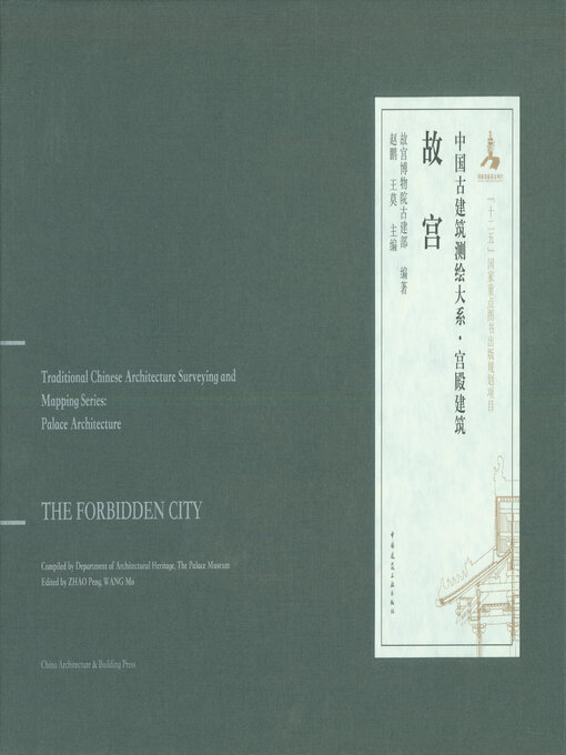 Title details for 故宫 by 故宫博物院古建部编著 - Available